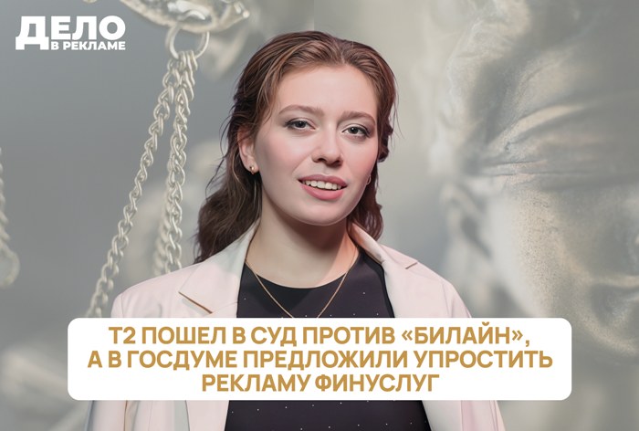 Изображение к «Дело в рекламе»: Т2 пошел в суд против «Билайн», а в Госдуме предложили упростить рекламу финуслуг